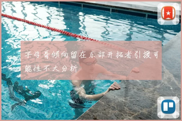 字母哥倾向留在东部开拓者引援可能性不大分析