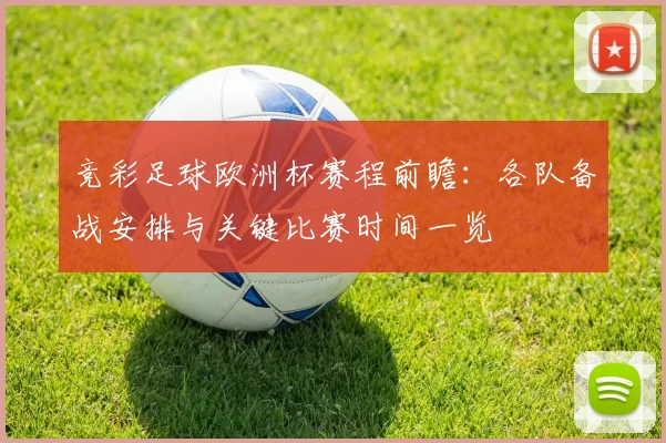 竞彩足球欧洲杯赛程前瞻：各队备战安排与关键比赛时间一览