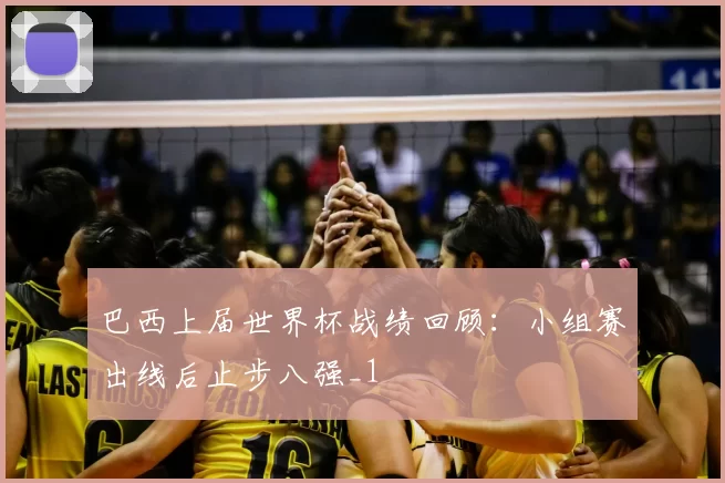 巴西上届世界杯战绩回顾：小组赛出线后止步八强_1