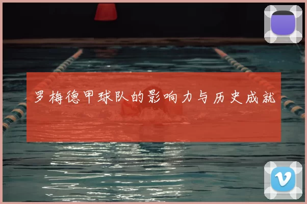 罗梅德甲球队的影响力与历史成就