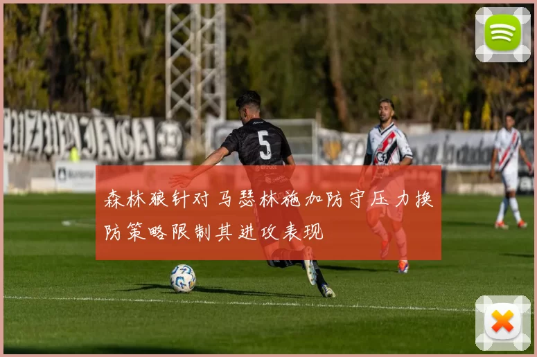 森林狼针对马瑟林施加防守压力换防策略限制其进攻表现