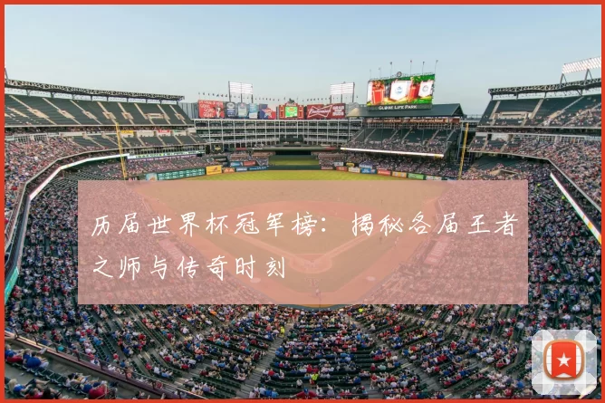 历届世界杯冠军榜：揭秘各届王者之师与传奇时刻