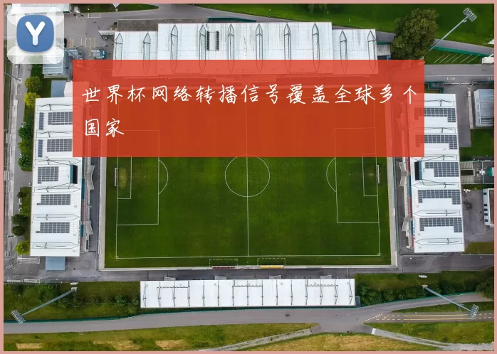 世界杯网络转播信号覆盖全球多个国家