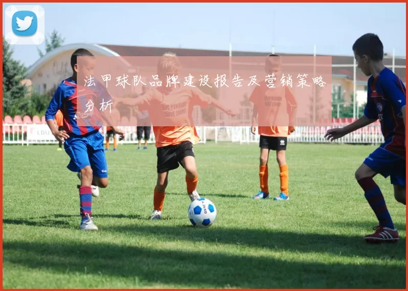 法甲球队品牌建设报告及营销策略分析