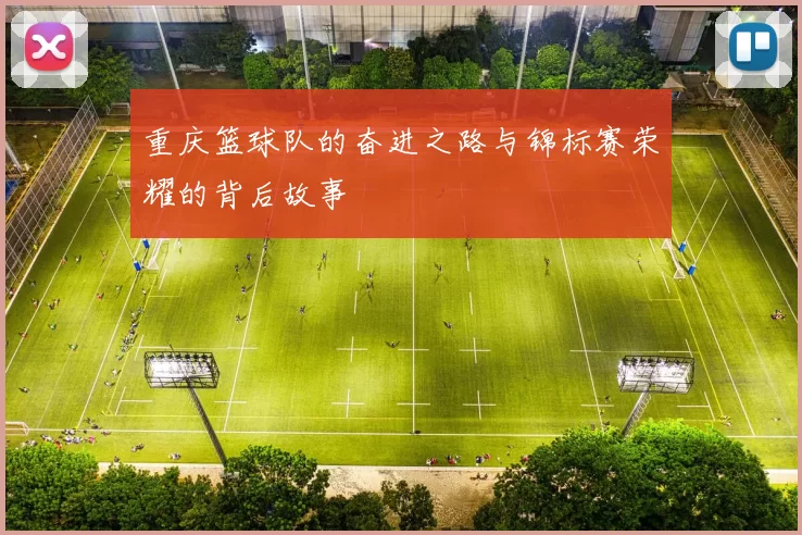 重庆篮球队的奋进之路与锦标赛荣耀的背后故事
