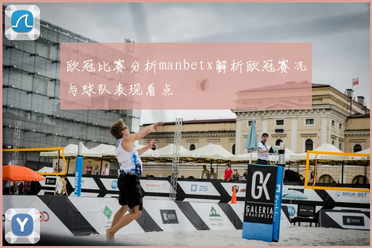 欧冠比赛分析manbetx解析欧冠赛况与球队表现看点