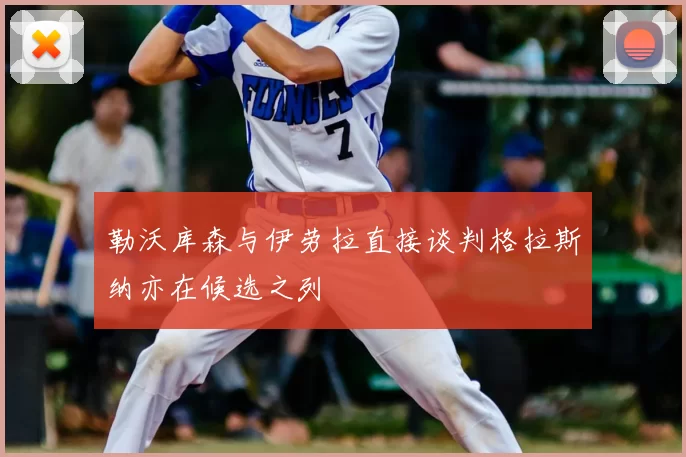 勒沃库森与伊劳拉直接谈判格拉斯纳亦在候选之列