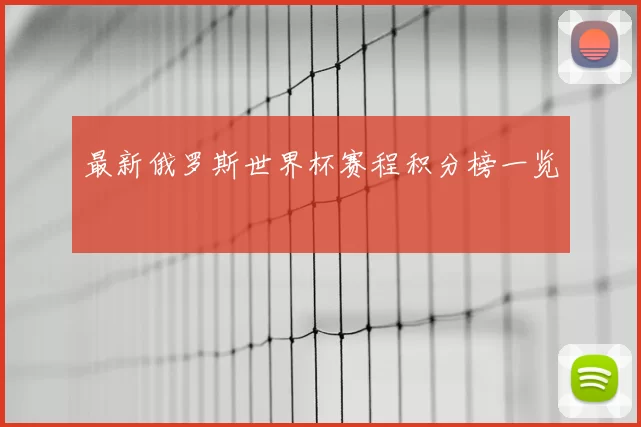 最新俄罗斯世界杯赛程积分榜一览