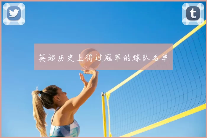 英超历史上得过冠军的球队名单