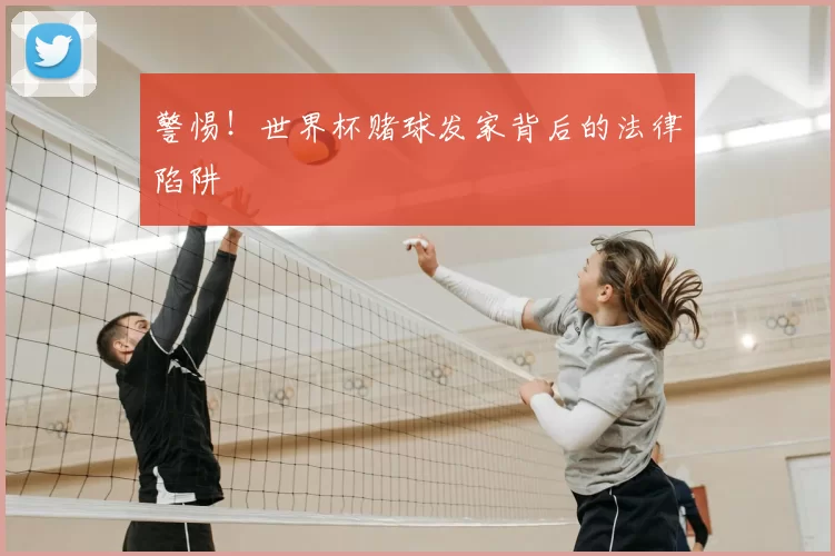 警惕！世界杯赌球发家背后的法律陷阱