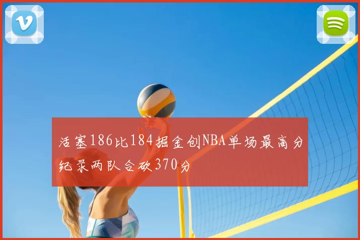 活塞186比184掘金创NBA单场最高分纪录两队合砍370分