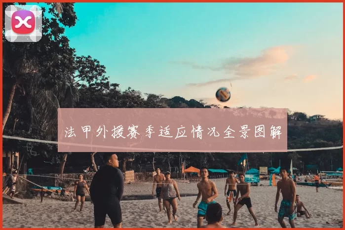 法甲外援赛季适应情况全景图解