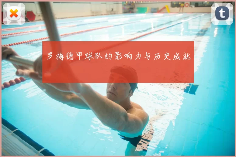 罗梅德甲球队的影响力与历史成就