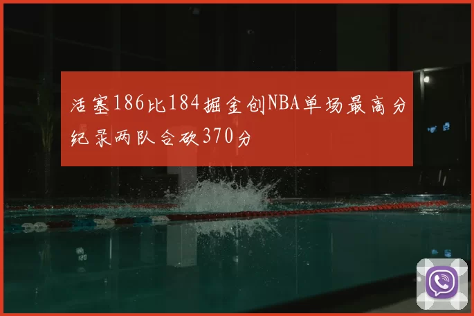 活塞186比184掘金创NBA单场最高分纪录两队合砍370分
