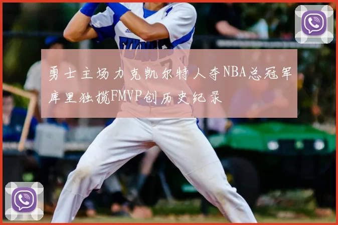 勇士主场力克凯尔特人夺NBA总冠军库里独揽FMVP创历史纪录