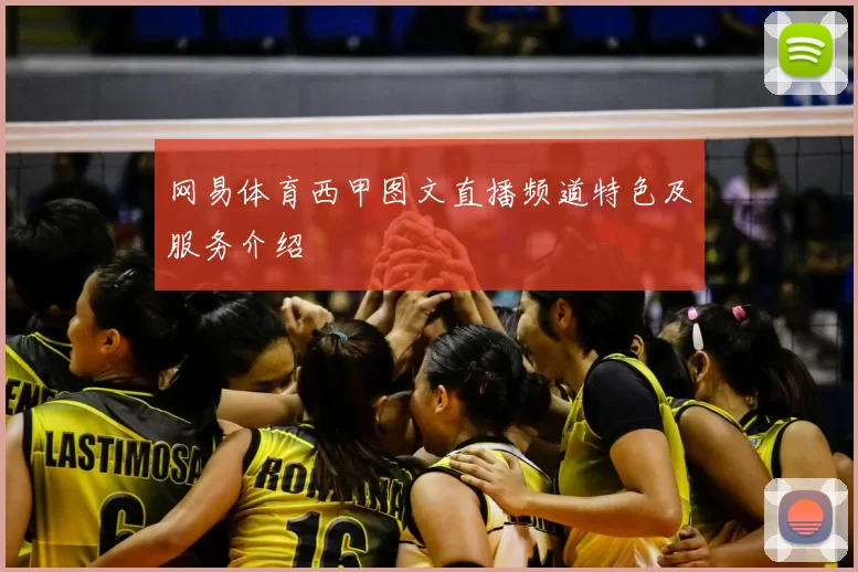 网易体育西甲图文直播频道特色及服务介绍