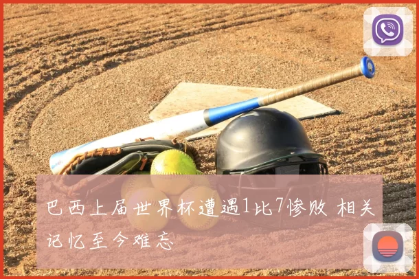 巴西上届世界杯遭遇1比7惨败 相关记忆至今难忘
