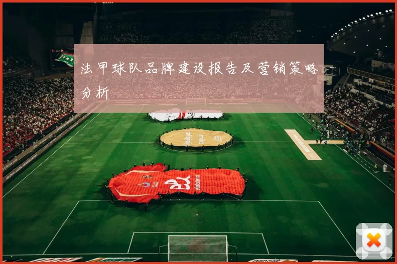 法甲球队品牌建设报告及营销策略分析