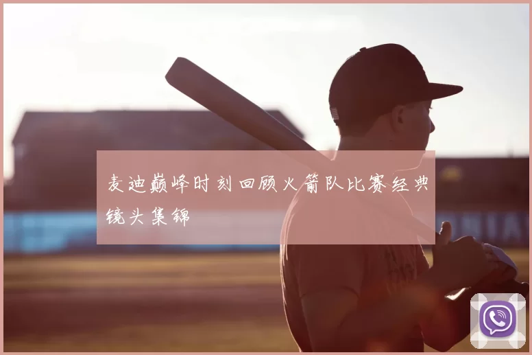 麦迪巅峰时刻回顾火箭队比赛经典镜头集锦