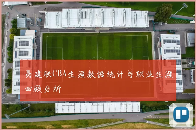 易建联CBA生涯数据统计与职业生涯回顾分析