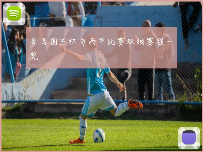 皇马国王杯与西甲比赛双线赛程一览