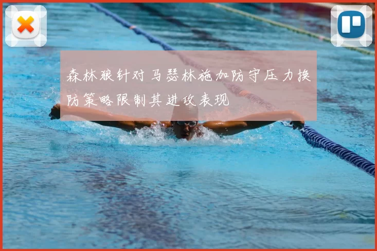 森林狼针对马瑟林施加防守压力换防策略限制其进攻表现