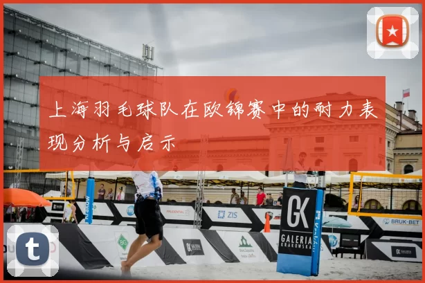 上海羽毛球队在欧锦赛中的耐力表现分析与启示