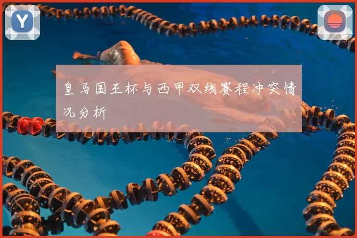 皇马国王杯与西甲双线赛程冲突情况分析