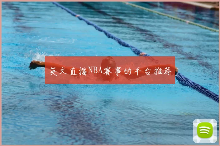 英文直播NBA赛事的平台推荐