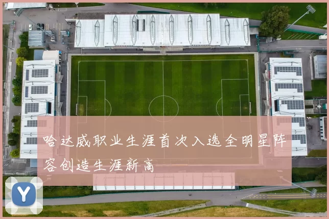 哈达威职业生涯首次入选全明星阵容创造生涯新高