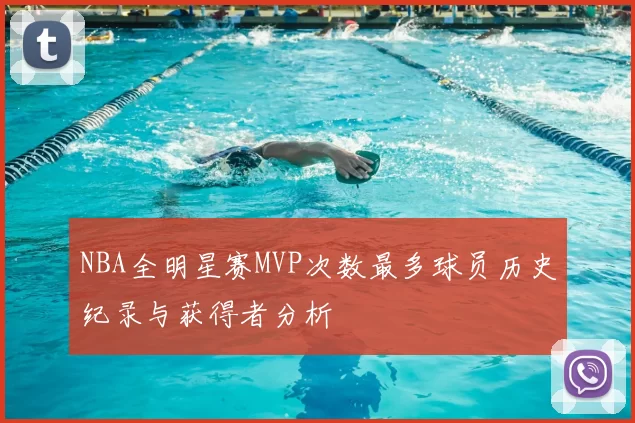 NBA全明星赛MVP次数最多球员历史纪录与获得者分析