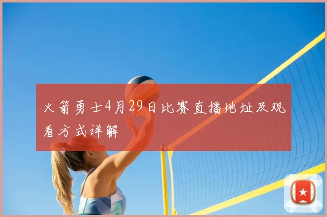 火箭勇士4月29日比赛直播地址及观看方式详解