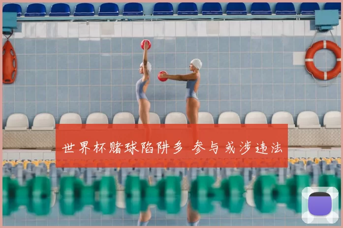 世界杯赌球陷阱多 参与或涉违法
