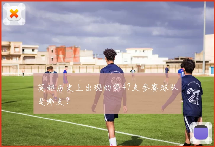 英超历史上出现的第47支参赛球队是哪支？