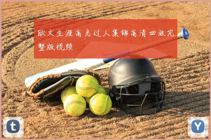 欧文生涯高光过人集锦高清回放完整版视频
