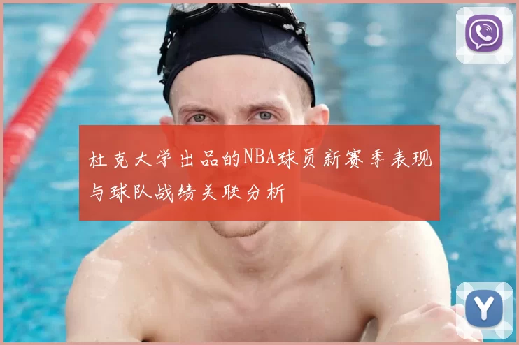 杜克大学出品的NBA球员新赛季表现与球队战绩关联分析