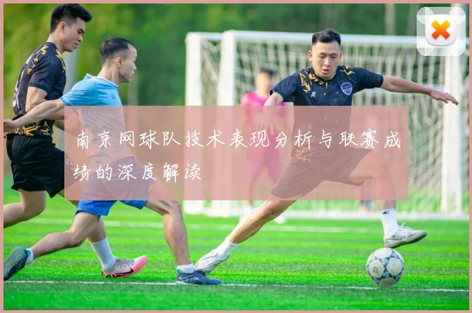南京网球队技术表现分析与联赛成绩的深度解读