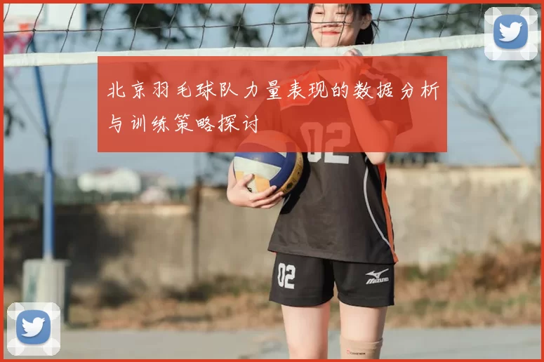 北京羽毛球队力量表现的数据分析与训练策略探讨