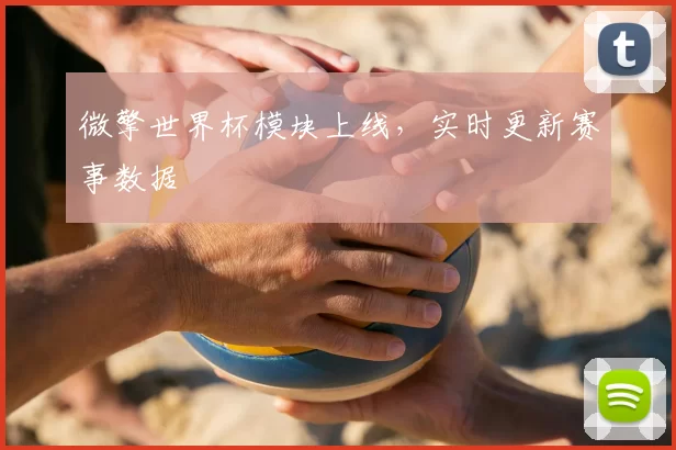 微擎世界杯模块上线，实时更新赛事数据