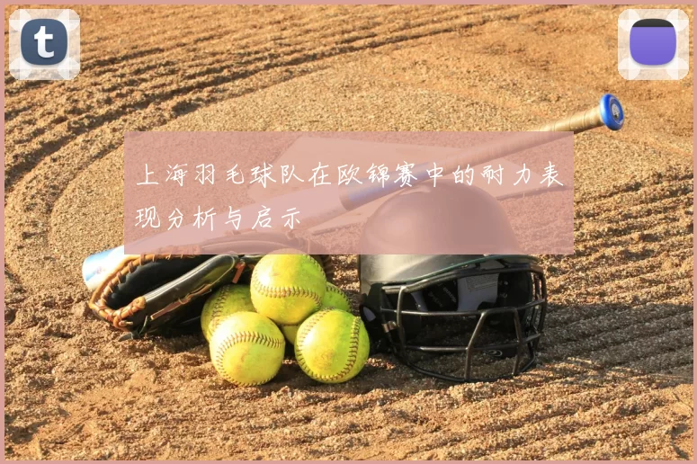 上海羽毛球队在欧锦赛中的耐力表现分析与启示