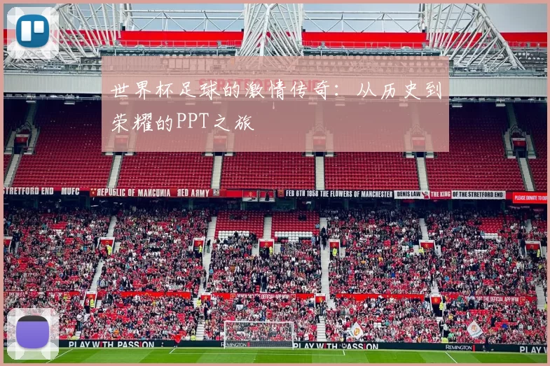 世界杯足球的激情传奇：从历史到荣耀的PPT之旅