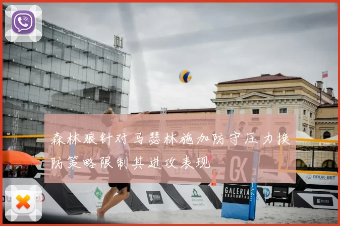 森林狼针对马瑟林施加防守压力换防策略限制其进攻表现