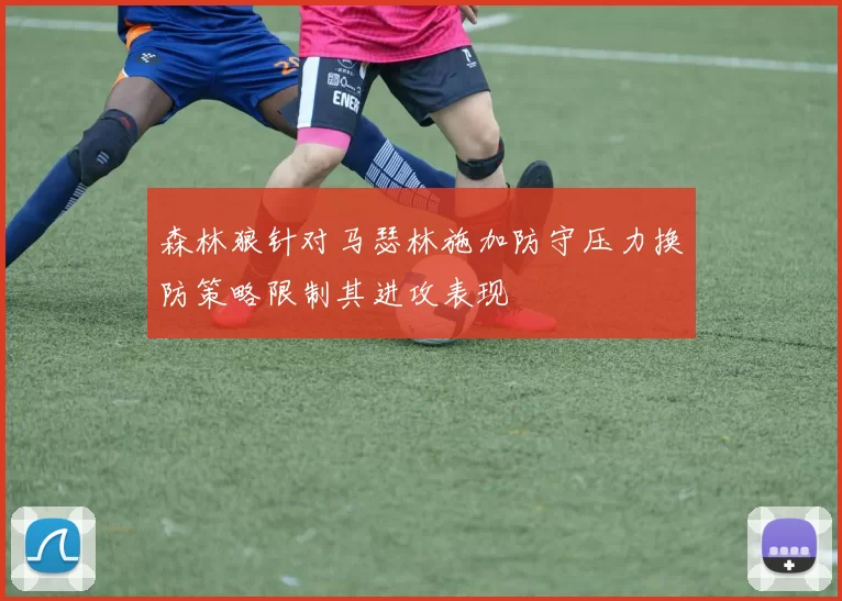 森林狼针对马瑟林施加防守压力换防策略限制其进攻表现
