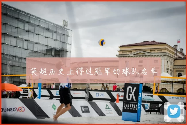 英超历史上得过冠军的球队名单