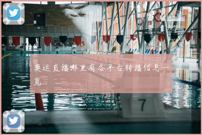 奥运直播哪里有各平台转播信息一览