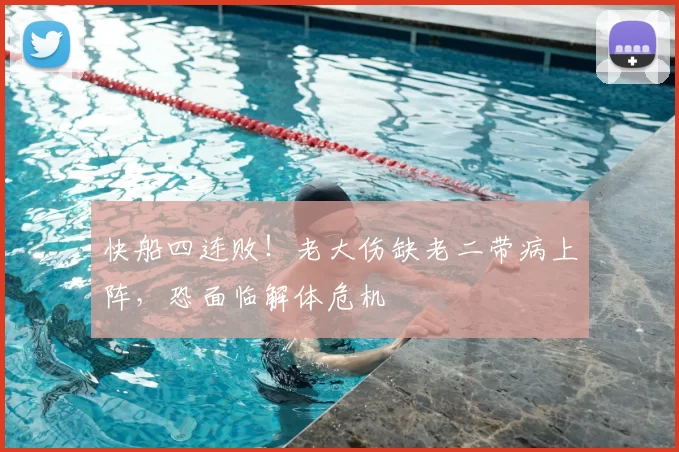 快船四连败！老大伤缺老二带病上阵，恐面临解体危机