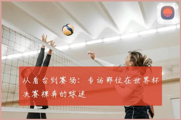 从看台到赛场:专访那位在世界杯决赛裸奔的球迷