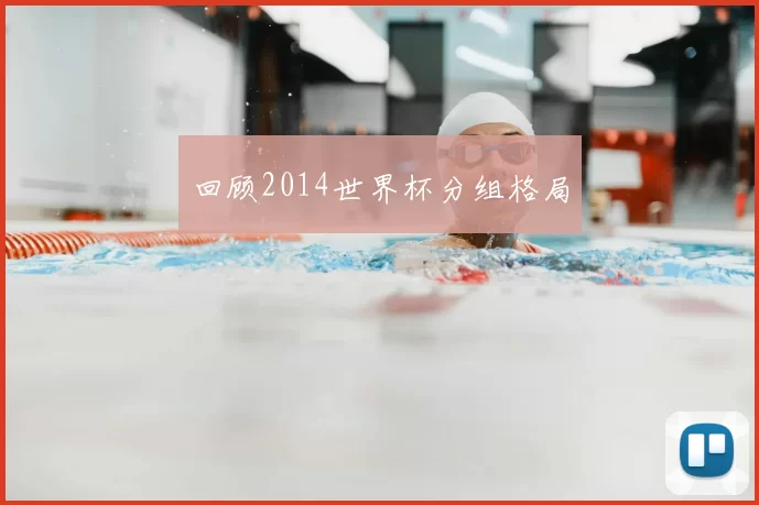 回顾2014世界杯分组格局