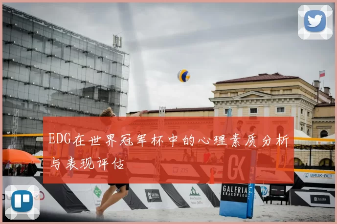 EDG在世界冠军杯中的心理素质分析与表现评估