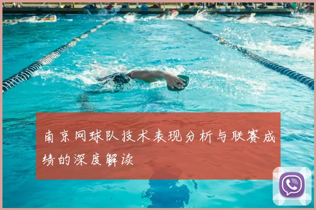 南京网球队技术表现分析与联赛成绩的深度解读